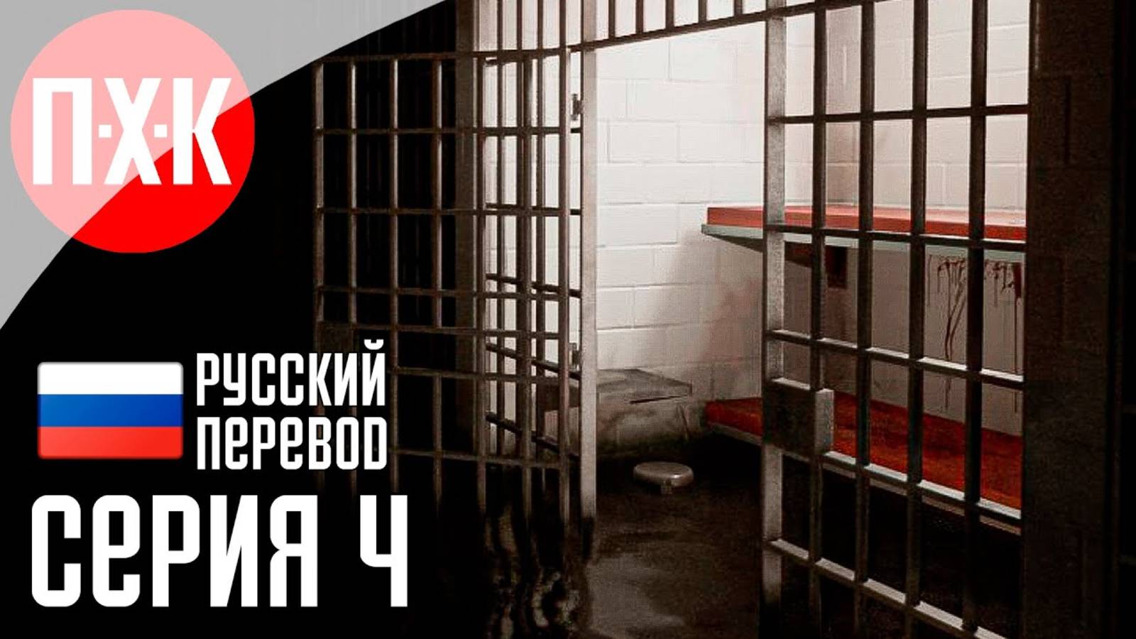[Первый Хоррор Канал] POST TRAUMA Прохождение 4 ᐅ Финал.