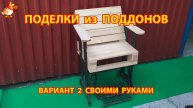 Поделки из поддонов своими руками как сделать пошагово (2) 🪚🪛🔨 Идеи для дачи и сада 🏡