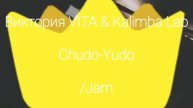 Виктория VITA & Kalimba Lab - Chudo-Yudo /JAM