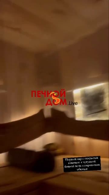 Первый пар с открытой каменки  чугунной банной печи в ?