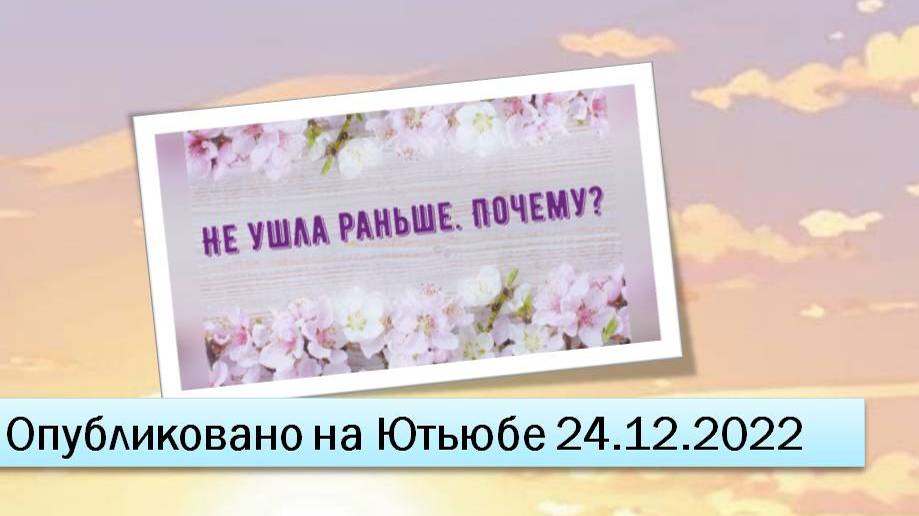 Не ушла раньше. Почему (фрагменты эфира от 24.12.2022)