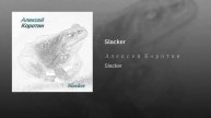Алексей Коротин - Slacker