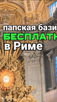 Папская базилика в Риме с бесплатным входом