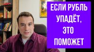 Девальвация рубля - защита через валютные облигации