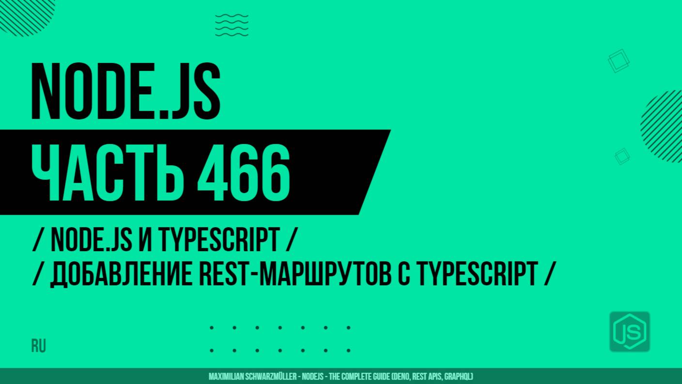 Node.js - 466 - Node.js и TypeScript - Добавление REST-маршрутов с TypeScript