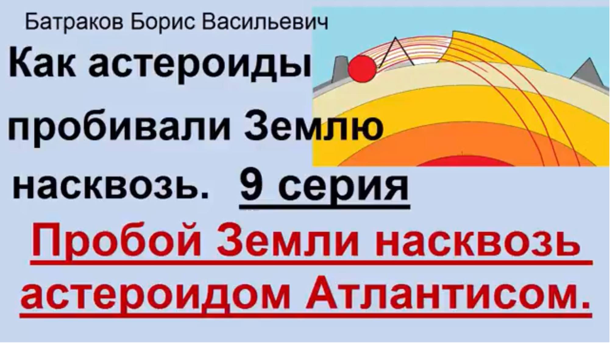 9. Пробой Земли насквозь астероидом Атлантисом. 9 серия сериала Как астероиды пробивали Землю наскво