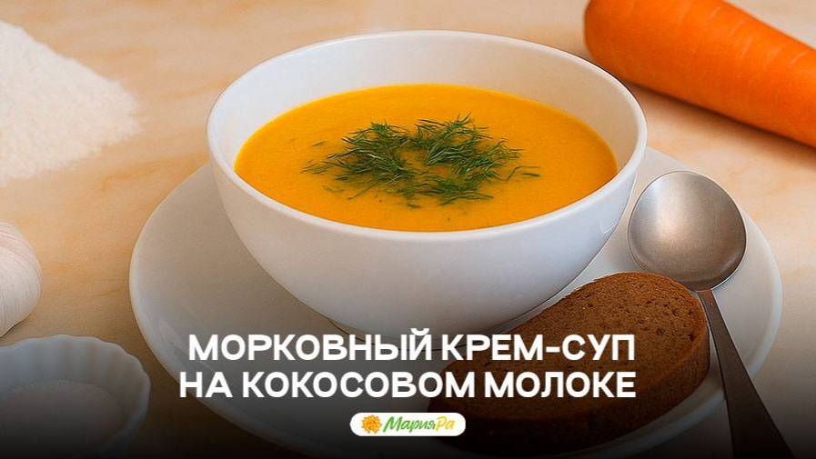 Морковный крем-суп на кокосовом молоке — оранжевое удовольствие в тарелке!