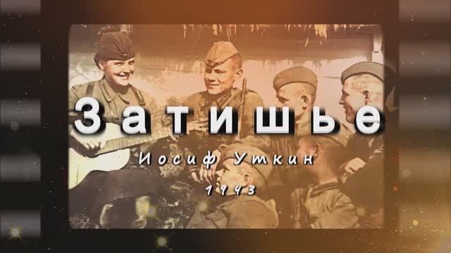 «Затишье» — песня на стихи Уткина (1903-1944).