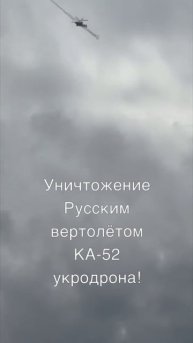 Поражение Русским ударным вертолётом КА-52 "Аллигатор" с применением ракеты "Игла" БПЛА украинской..