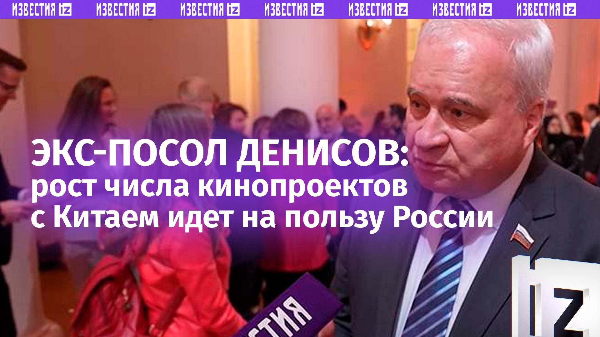 Экс-посол Денисов заявил о приносящем пользу РФ росте числа кинопроектов с Китаем