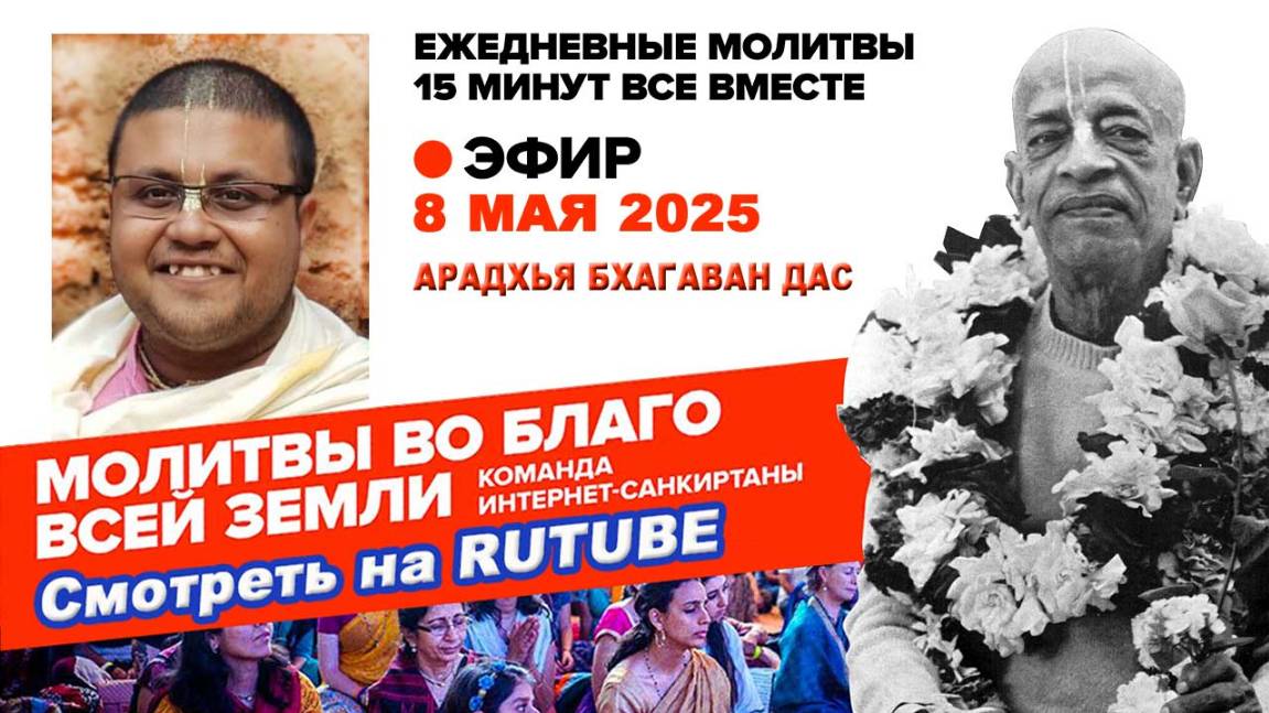 08.05.25. ЕМ Арадхья Бхагаван прабху. Молитвы во Благо Всей Земли