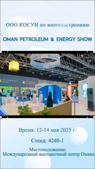 Оманская нефтяная и энергетическая выставка 2025#oil #machine#exhibition
