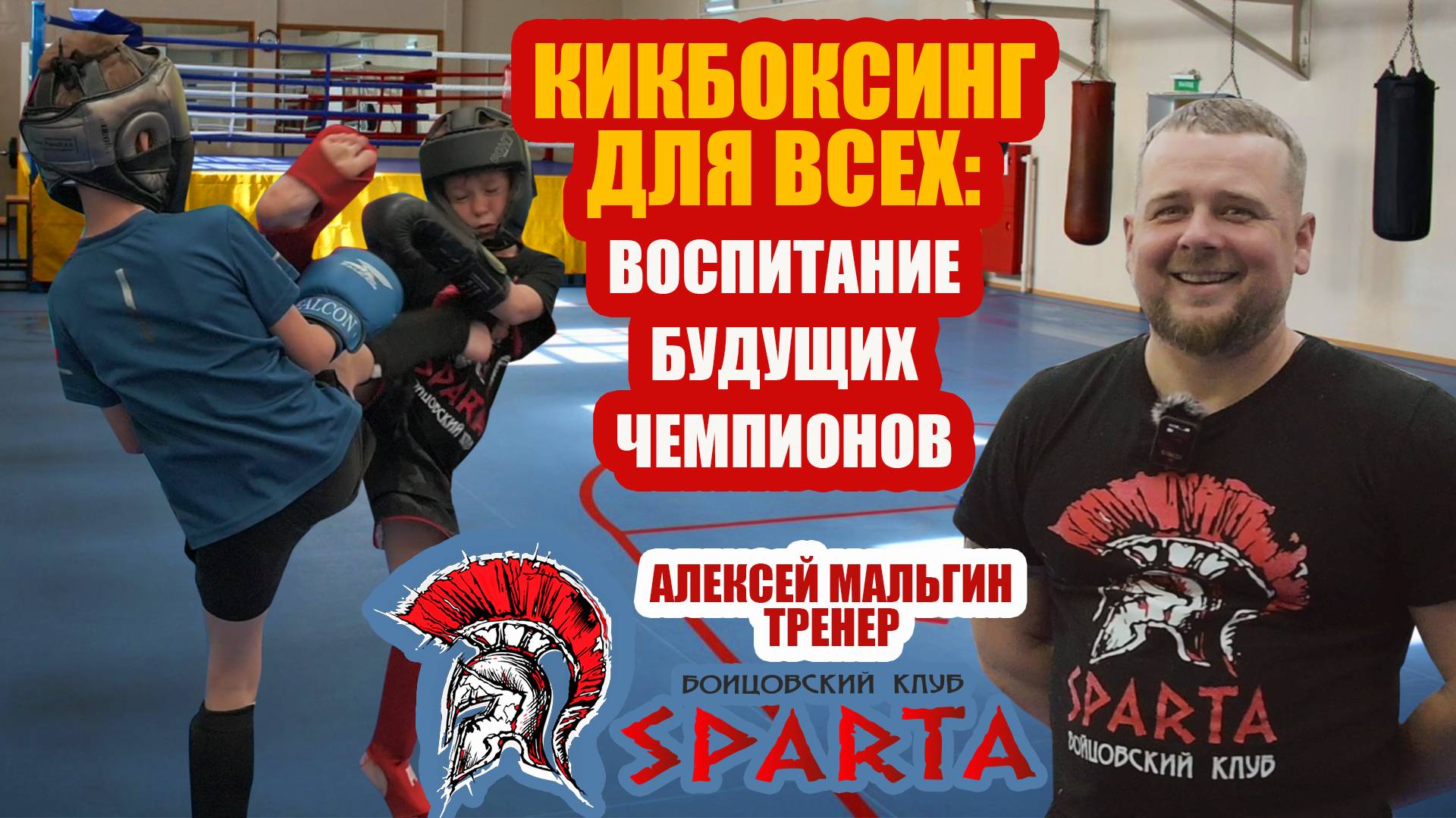 Алексей Мальгин: Тренер не ищет чемпионов.
Он их воспитывает!