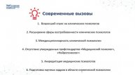 Введение в клиническую психологию. История развития клинической психологии. 08.052025