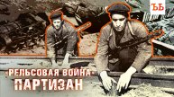 «Рельсовая война»: как партизаны нацистов уничтожали