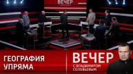 Вечер с Владимиром Соловьевым сегодняшний выпуск 8 мая в отличном HDhsjx