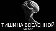 Парадокс Ферми: Одни ли мы во Вселенной?