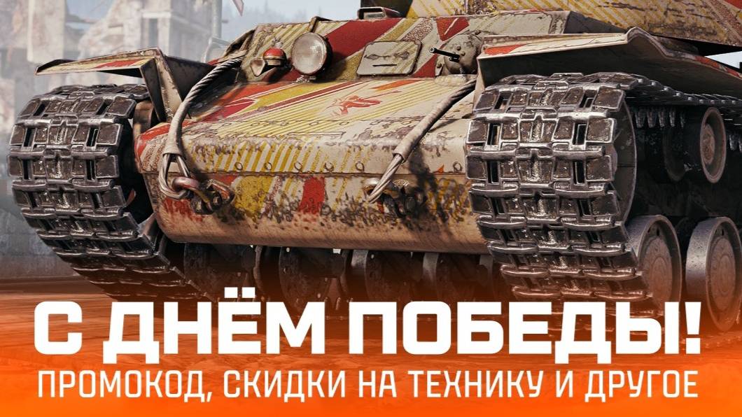 БОНУС КОД🎁АКЦИИ📈СКИДКИ✅БОЕВЫЕ ЗАДАЧИ ДЕНЬ ПОБЕДЫ В МИРЕ ТАНКОВ ⭐