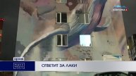 ОТВЕТИТ ЗА ЛАКИ | Новости Камчатки | Масс Медиа