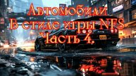 Автомобили в стиле игры NFS. Часть 4. #нейросеть