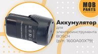 Аккумулятор для электроинструмента Bosch (p/n: 1600A00X79)