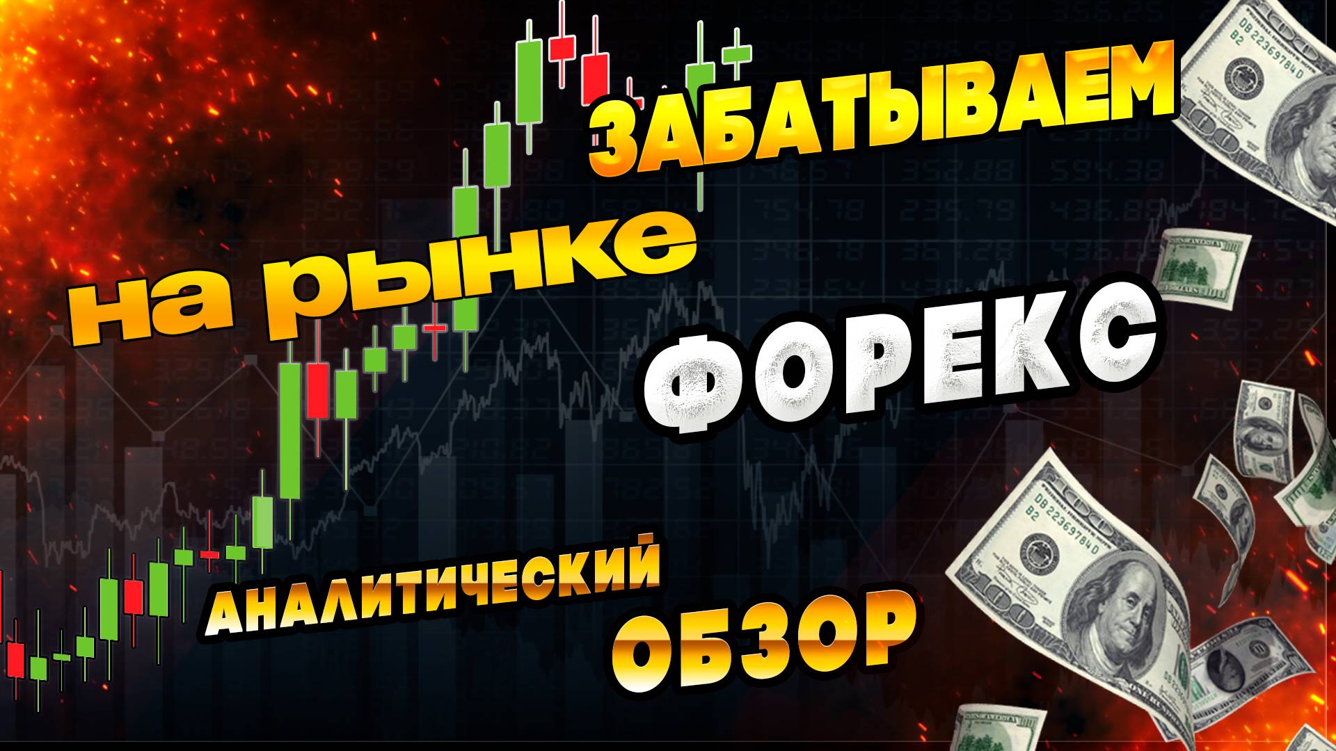 Аналитический прогноз рынка форекс 080525 Анализ валютных пар eurusd gbpusd #форекс #прогнозрынка