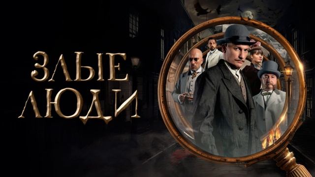 Злые люди (2025) 1,2,3,4,5,6,7,8 серия