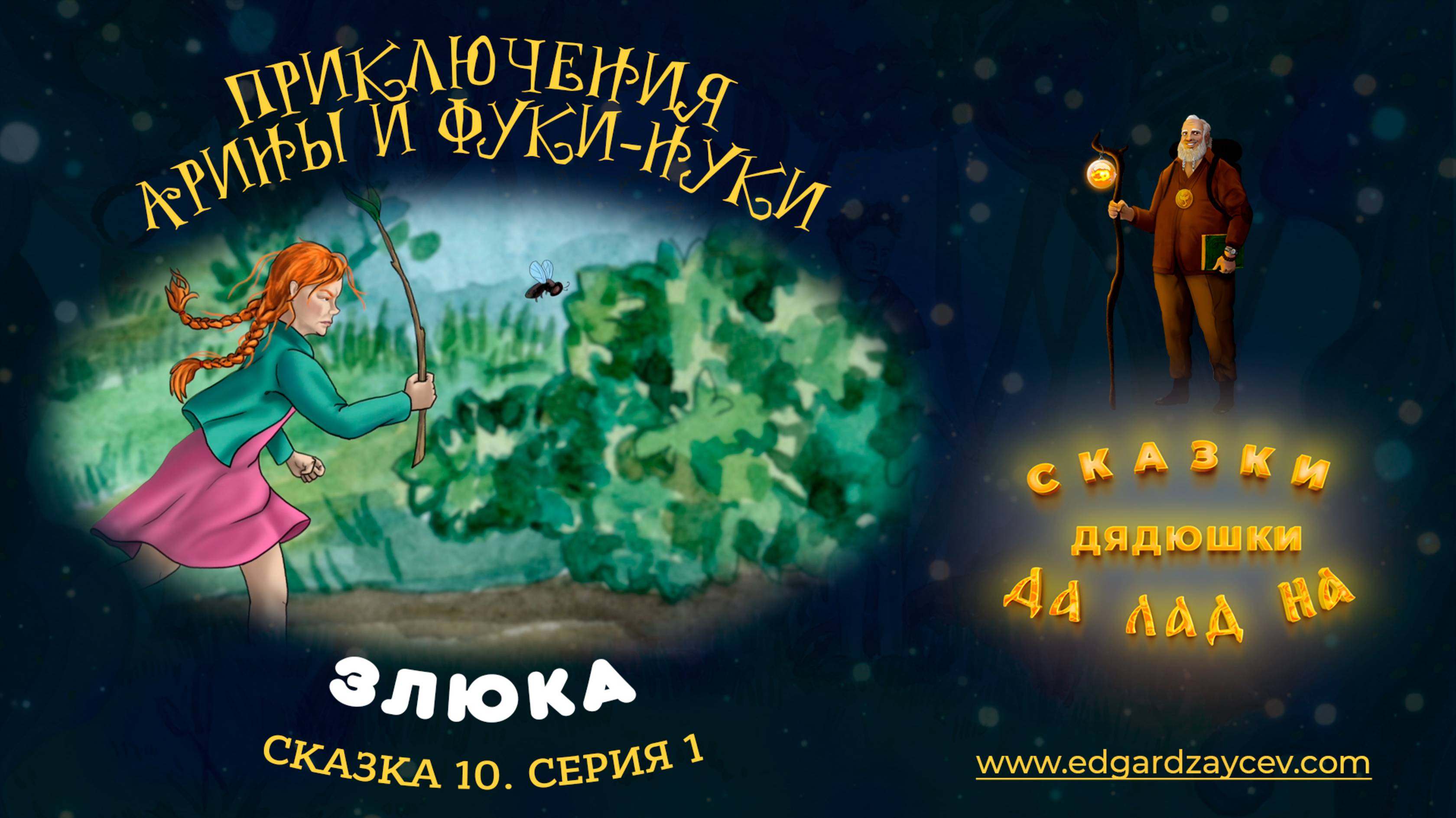 Сказки детям. Приключения Арины и Фуки-Нуки. Сказка десятая. Часть 1