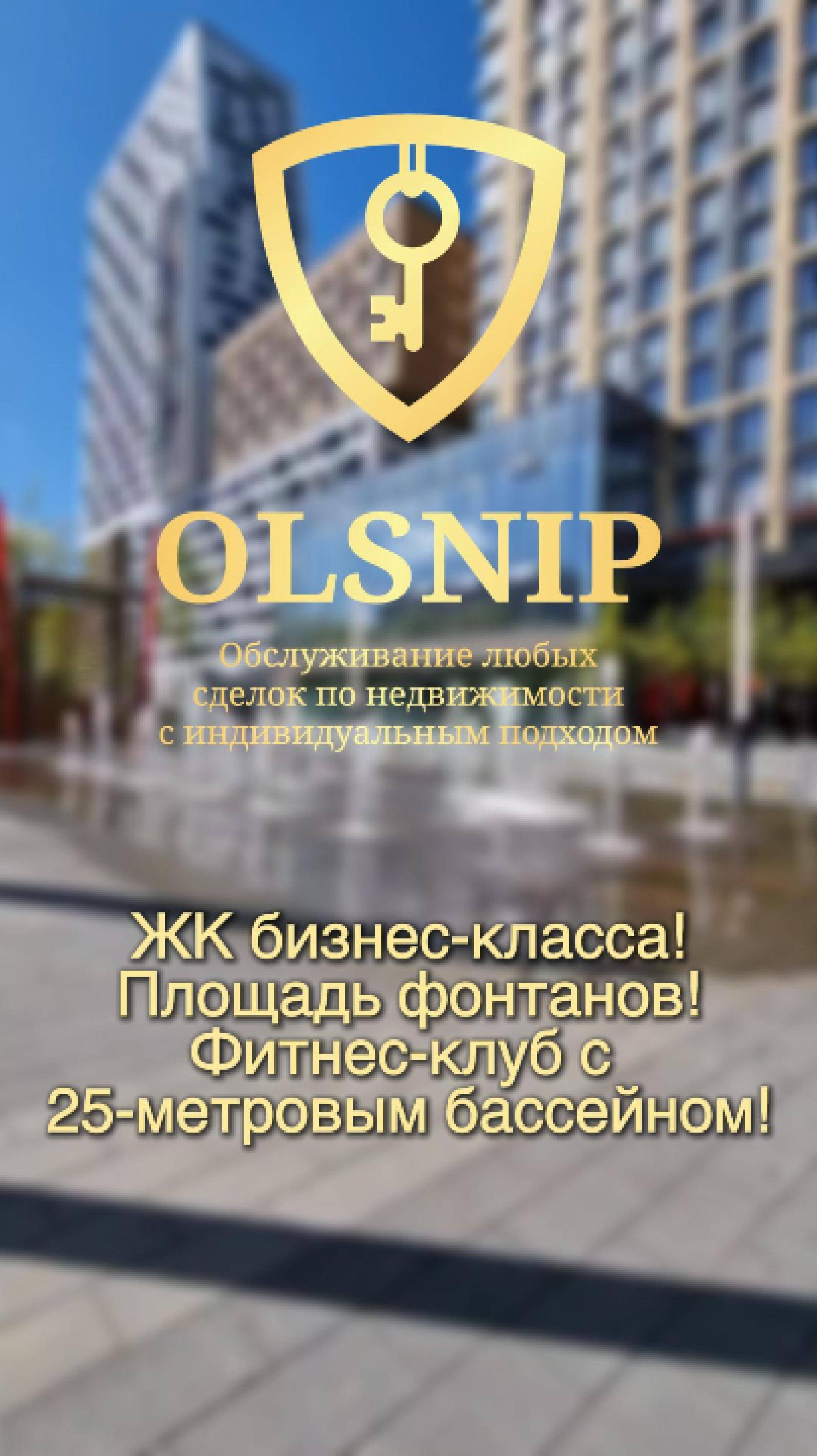 Комплекс бизнес-класса с современными решениями и премиальной атмосферой! Площадь фонтанов!