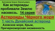 14. Дунайский астероид. Астероиды Чёрного моря 1 часть.
