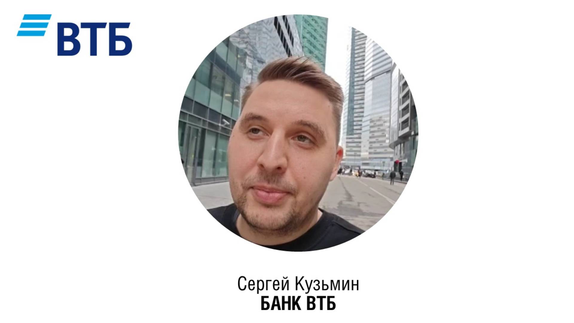 Сергей Кузьмин, Руководитель Службы развития клиентского опыта, БАНК ВТБ