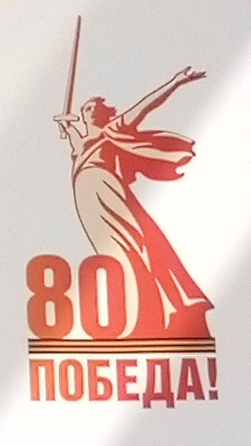 80 летиие Победе
