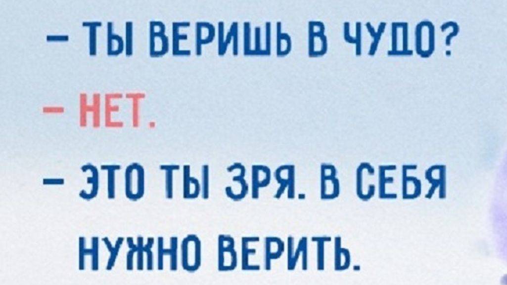 Я в него верил)
