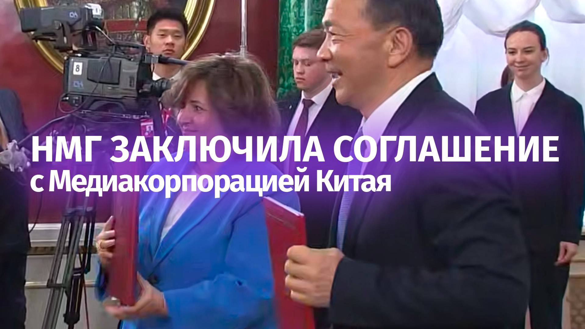 Национальная Медиа Группа и Медиакорпорация Китая (CMG) заключили соглашение о сотрудничестве