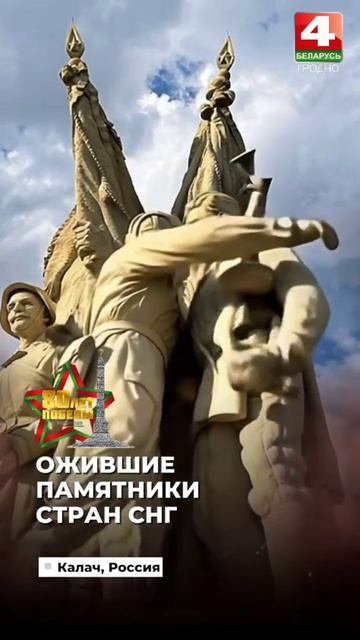 Ожившие памятники. Встанем. 80 лет Великой Победы!