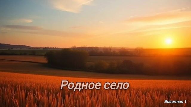 Родное село (Cover)