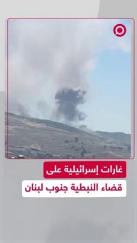 غارات إسرائيلية على مدينة النبطية جنوب لبنان