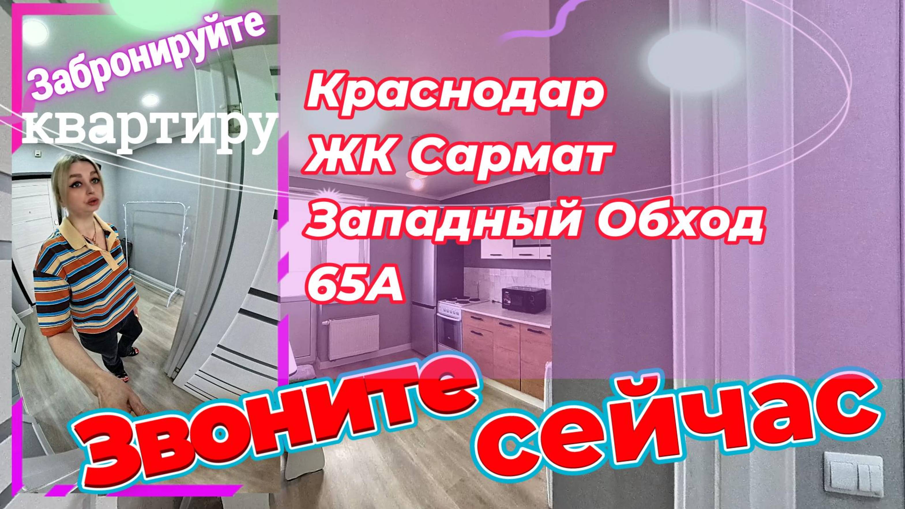Краснодар, ЖК Сармат, Западный Обход, 65А