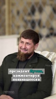 Кадыров: встреча с Путиным прошла продуктивно