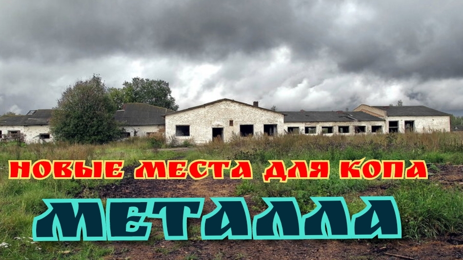 КОП МЕТАЛЛА по новым местам,кирпичный завод ,крахмальный завод,ферма
