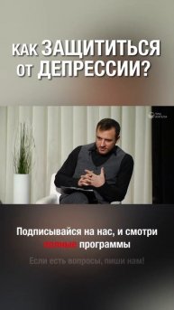 Смотри полную версию ⬆️⬇️Есть ли «таблетки» от депр