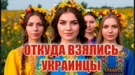 Откуда появился украинец?
