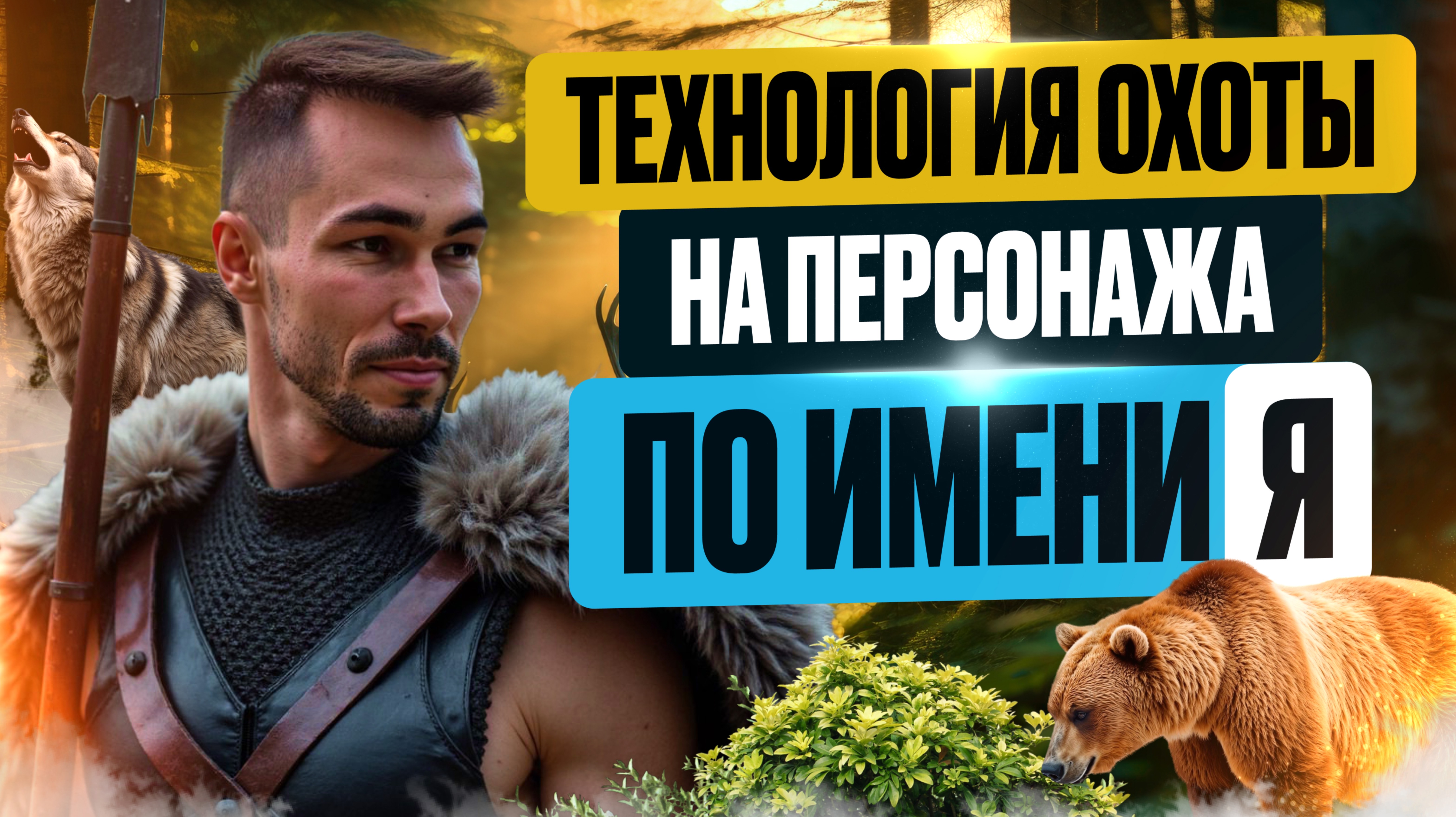Новый Способ Охоты на Я, о Котором Никто не Знает. Всё о Пробуждении