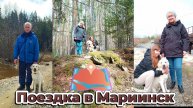 Поездка в Мариинск