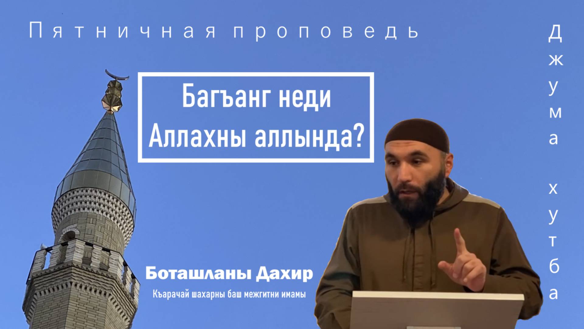 Багъанг неди Аллахны аллында? I ДЖУМА ХУТБА