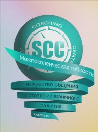 Уникальный состав спикеров онлайн конференции о зумерах, миллениалах и иксах