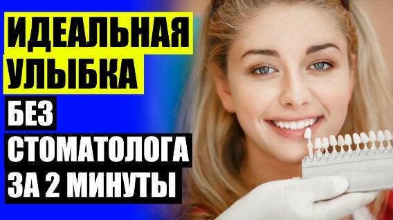 😁 Что ставят на зубы 👄