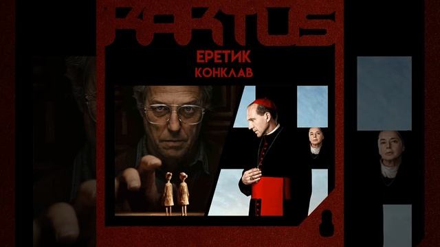 Кактус №462 [подкаст о кино] - Еретик, Конклав