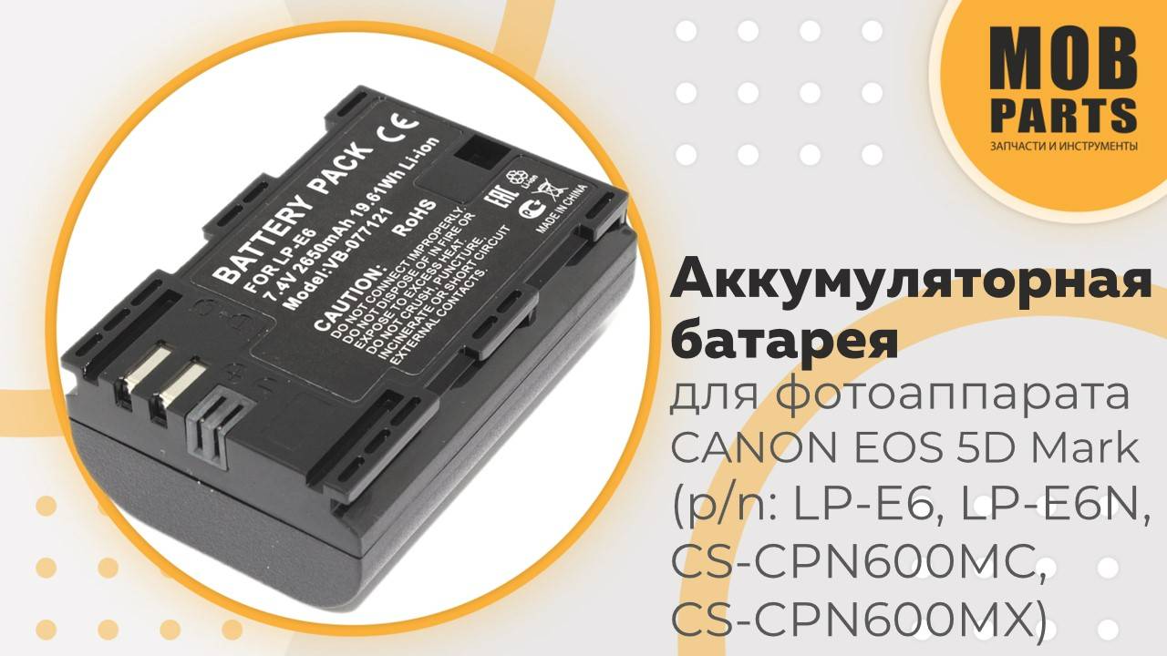 Аккумуляторная батарея для фотоаппарата Canon EOS 5D Mark II (p/n: LP-E6, LP-E6N, CS-CPN600MC)