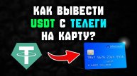 как вывести крипту с телеграм кошелька на карту